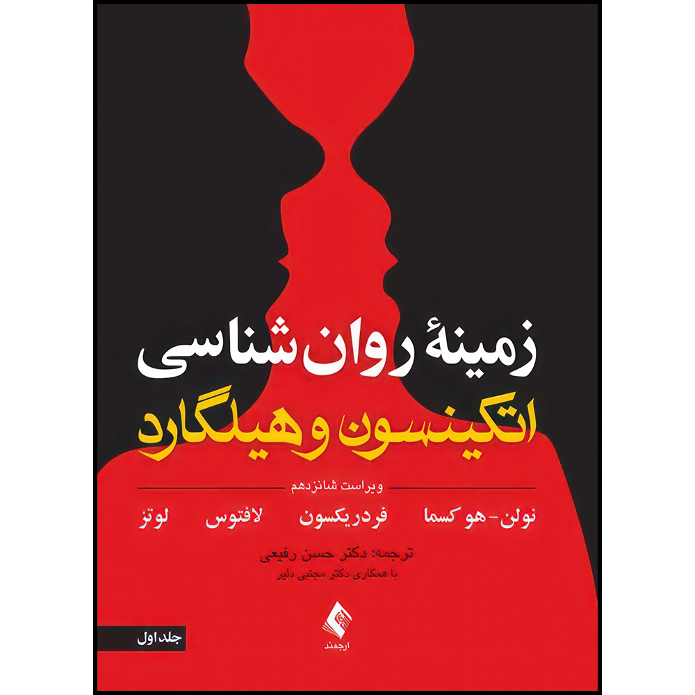 کتاب زمینه روان شناسی اتکینسون و هیلگارد (جلد 1) ویرایش 16 اثر سوزان نولن و هُکسما و باربارا ل. فردریکسون و جفرى ر. لافتوس و کریستل لوتس ترجمه دکتر حسن رفیعی با همکاری دکتر مجتبی دلیر انتشارات ارجمند