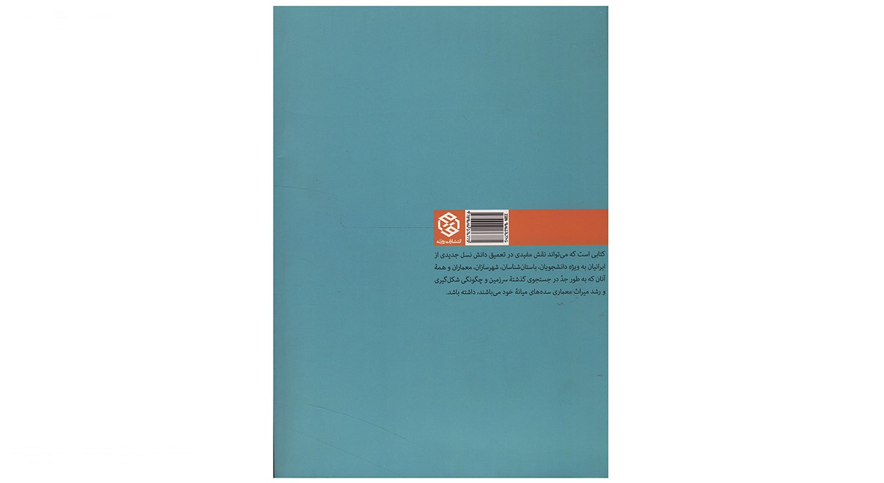 کتاب معماری اسلامی اثر روبرت هیلن برند