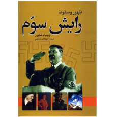 کتاب ظهور و سقوط رایش سوم اثر ویلیام شایرر