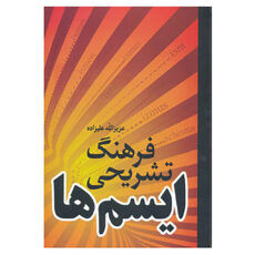 کتاب فرهنگ تشریحی ایسم ها اثر عزیزالله علیزاده