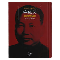 کتاب پل پوت کابوس سرخ اثر فیلیپ شورت