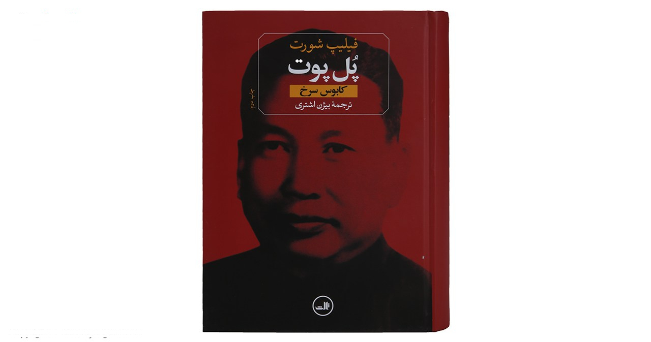 کتاب پل پوت کابوس سرخ اثر فیلیپ شورت