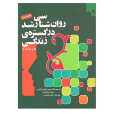 کتاب روان شناسی رشد در گستره ی زندگی اثر جان سانتراک