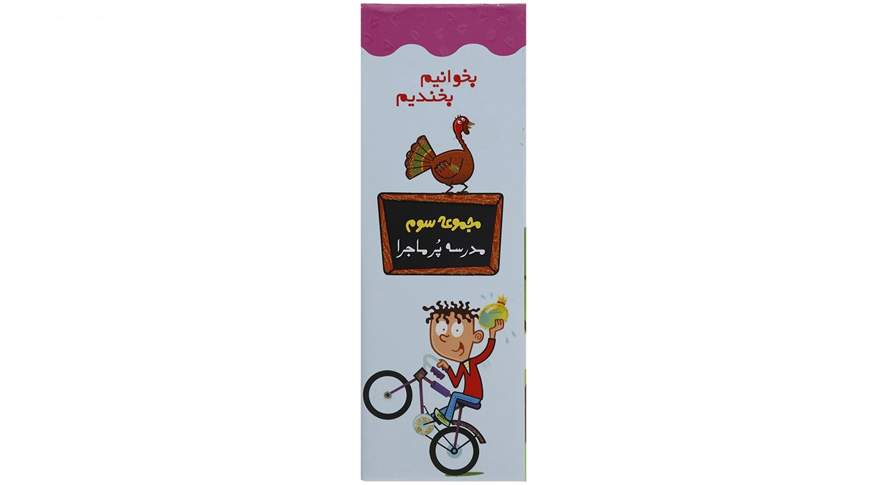 کتاب مدرسه پرماجرا مجموعه سوم اثر دن گاتمن - 12 جلدی