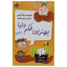 کتاب مدرسه پرماجرا مجموعه سوم اثر دن گاتمن - 12 جلدی