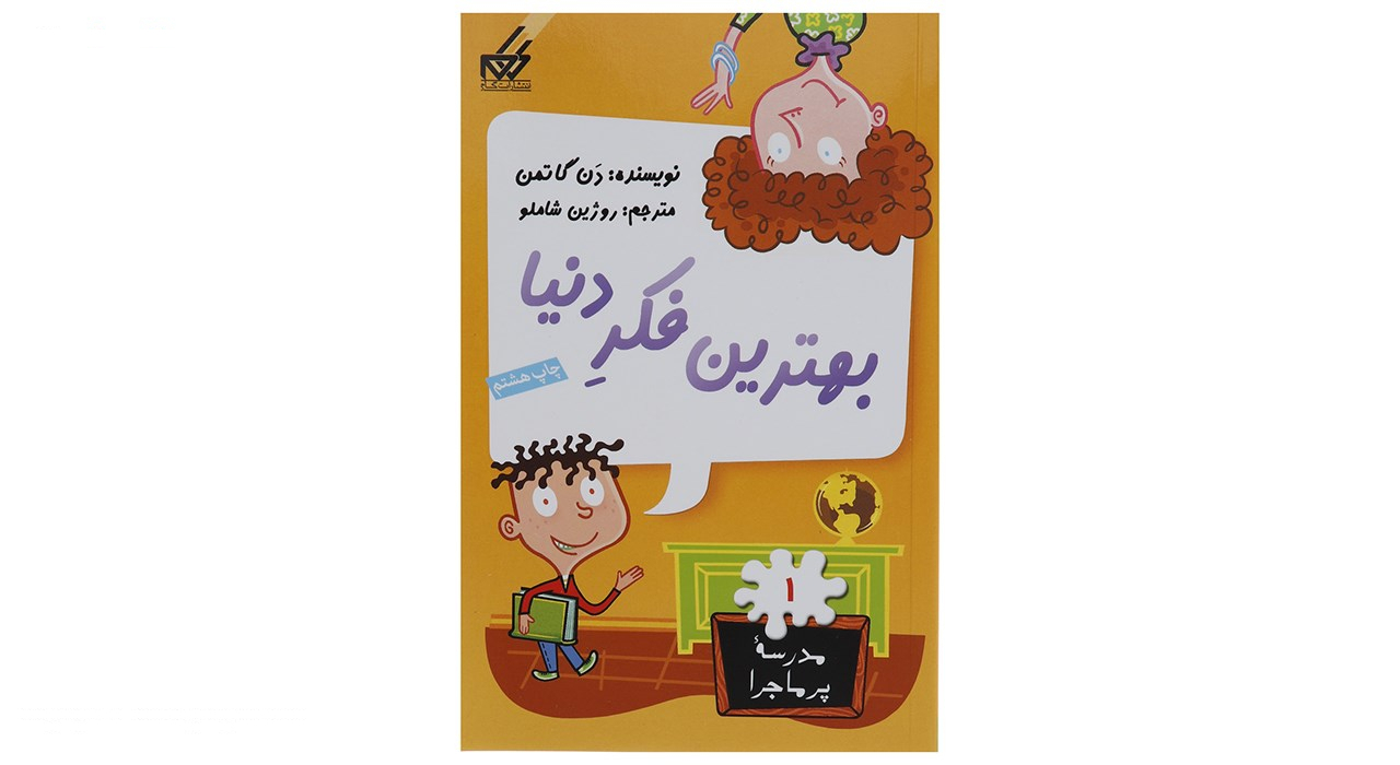 کتاب مدرسه پرماجرا مجموعه سوم اثر دن گاتمن - 12 جلدی