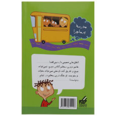 کتاب مدرسه پرماجرا مجموعه سوم اثر دن گاتمن - 12 جلدی