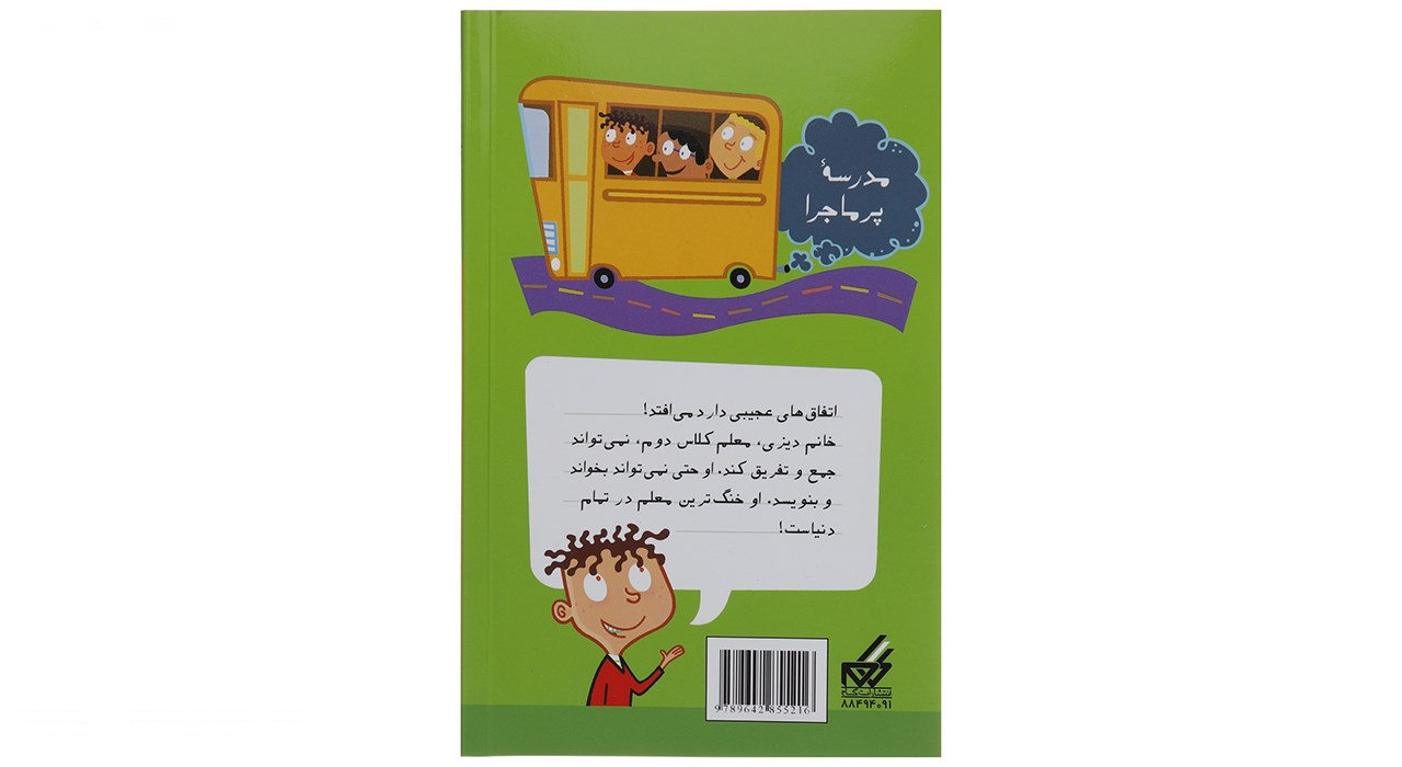 کتاب مدرسه پرماجرا مجموعه سوم اثر دن گاتمن - 12 جلدی