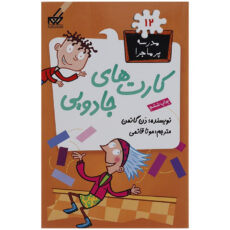 کتاب مدرسه پرماجرا مجموعه سوم اثر دن گاتمن - 12 جلدی