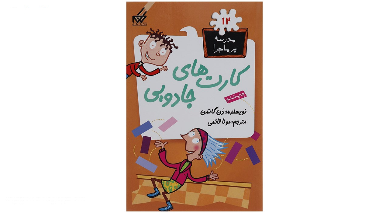 کتاب مدرسه پرماجرا مجموعه سوم اثر دن گاتمن - 12 جلدی