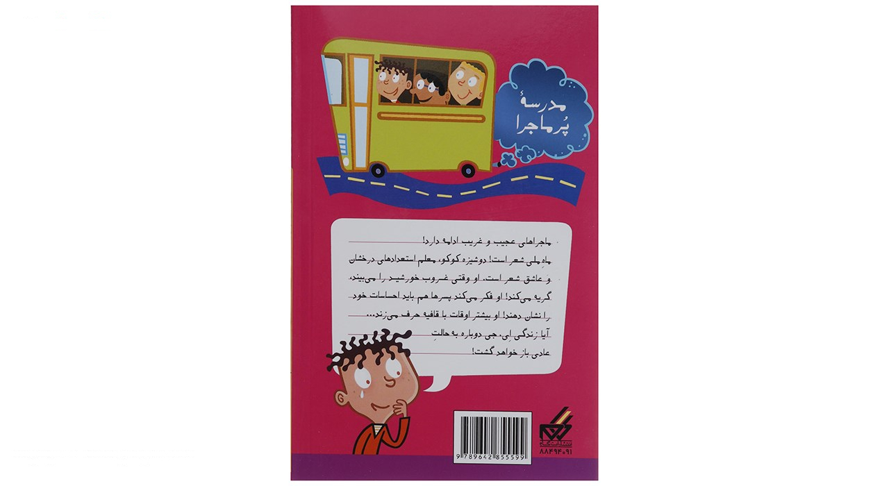 کتاب مدرسه پرماجرا مجموعه سوم اثر دن گاتمن - 12 جلدی
