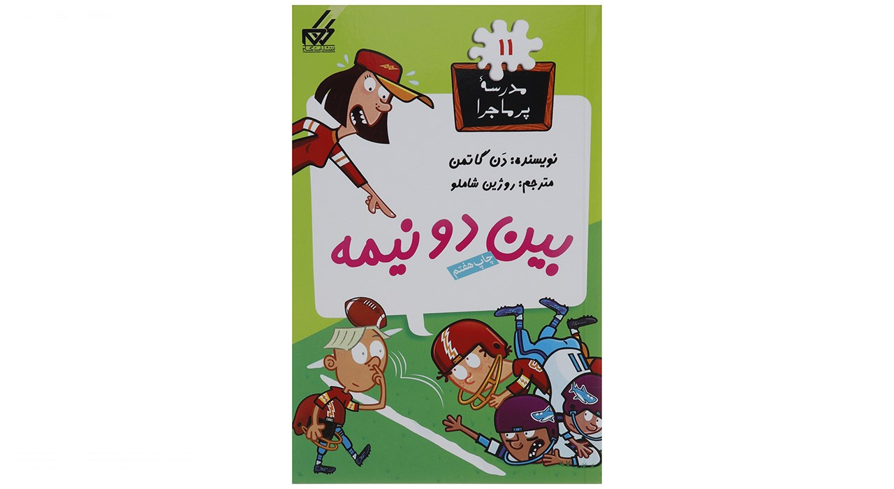 کتاب مدرسه پرماجرا مجموعه سوم اثر دن گاتمن - 12 جلدی