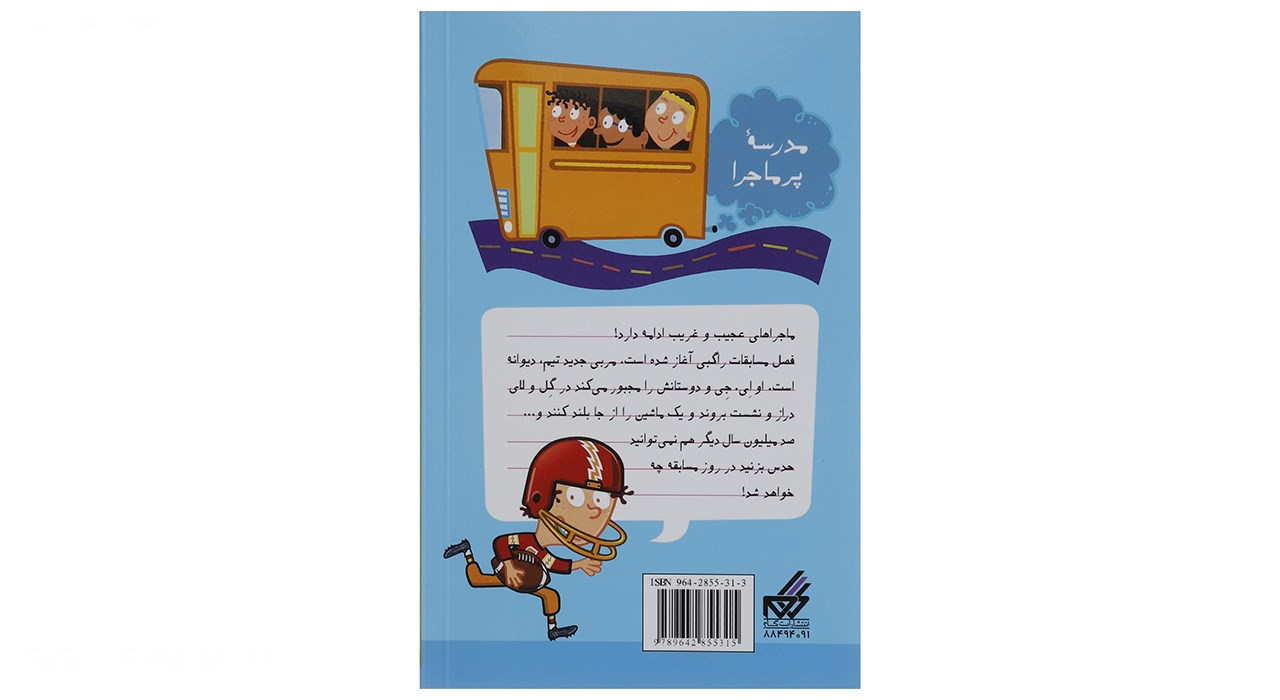 کتاب مدرسه پرماجرا مجموعه سوم اثر دن گاتمن - 12 جلدی