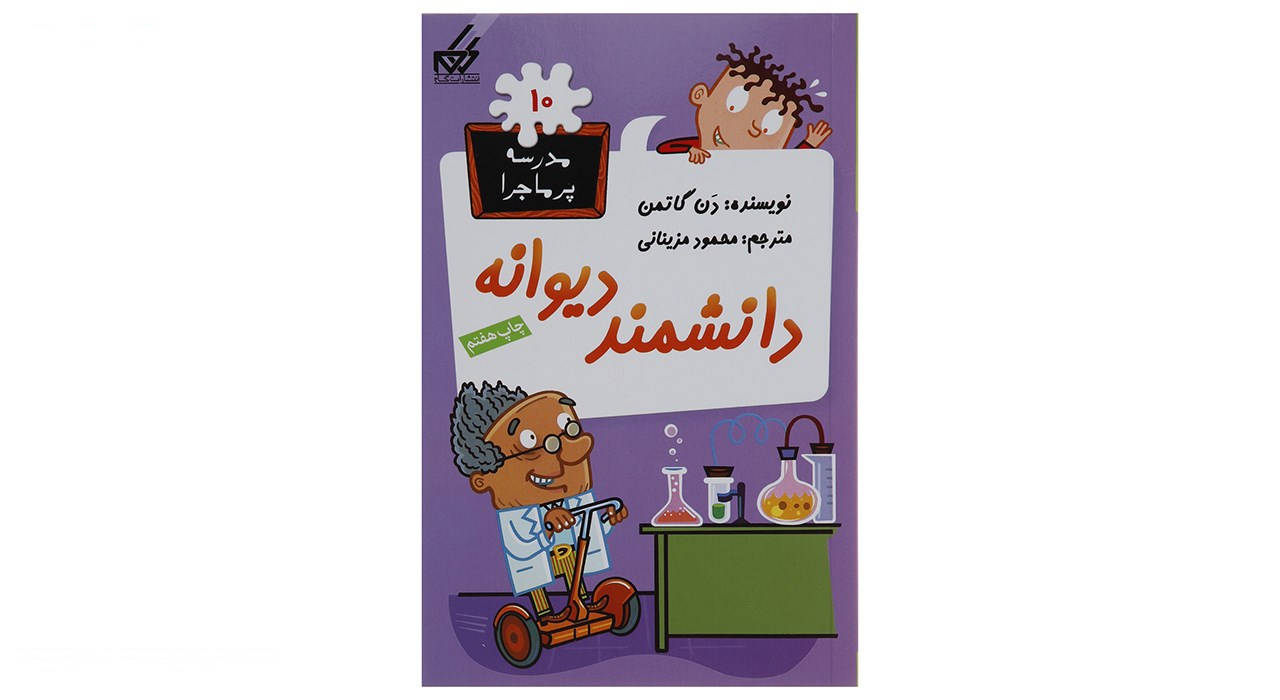 کتاب مدرسه پرماجرا مجموعه سوم اثر دن گاتمن - 12 جلدی