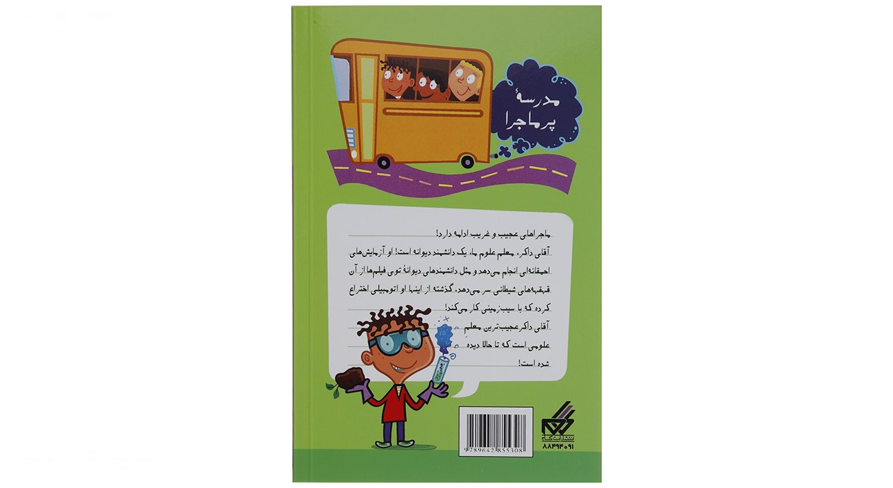 کتاب مدرسه پرماجرا مجموعه سوم اثر دن گاتمن - 12 جلدی