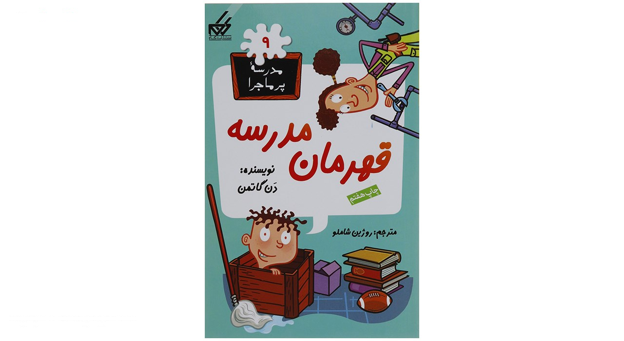 کتاب مدرسه پرماجرا مجموعه سوم اثر دن گاتمن - 12 جلدی
