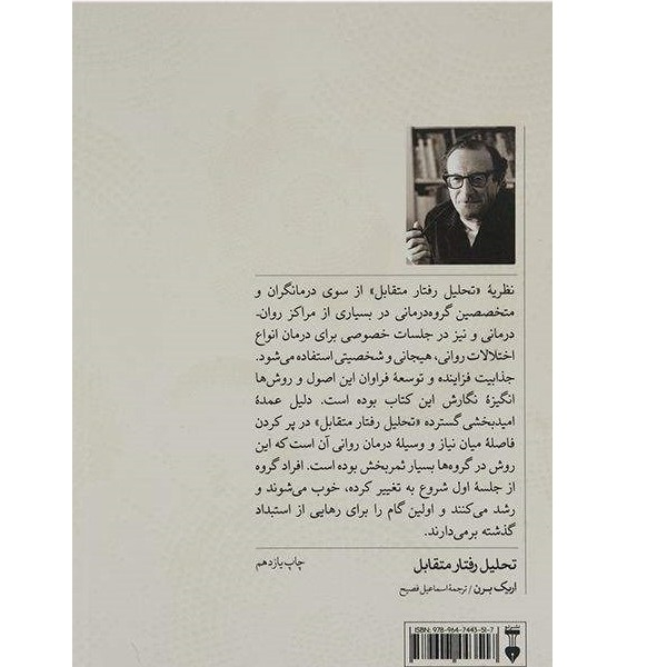 .کتاب تحلیل رفتار متقابل به همراه متن کامل بازی ها اثر اریک برن نشر نو