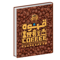 کتاب دایره‌المعارف مصور قهوه اثر آنت مولد وائر نشر سایان