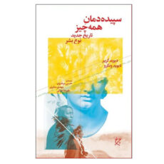 کتاب سپیده دمان همه چیز اثر دیوید گریبر و دیوید ونگرو انتشارات چرخ