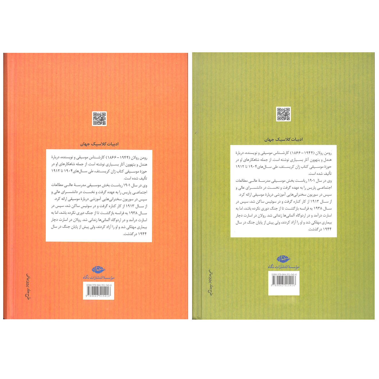 کتاب ژان کریستف اثر رومن رولان نشر نگاه 2 جلدی