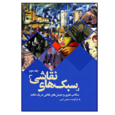کتاب سبک های نقاشی اثر مجتبی کرمی انتشارات نسل روشن جلد 2
