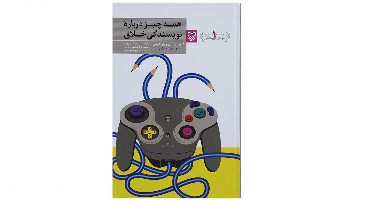 کتاب آموزش نویسندگی همه چیز درباره نویسندگی خلاق اثر کرول وایتلی