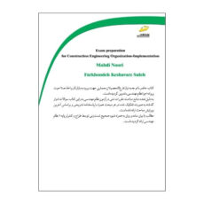 کتاب آمادگی آزمون نظام مهندسی معماری اجرا ویرایش دوم- سوالات تفکیکی آزمون اجرا همراه با پاسخنامه تشریحی اثر مهدی نوری و فرخنده کشاورز صالح نشر دیباگران تهران