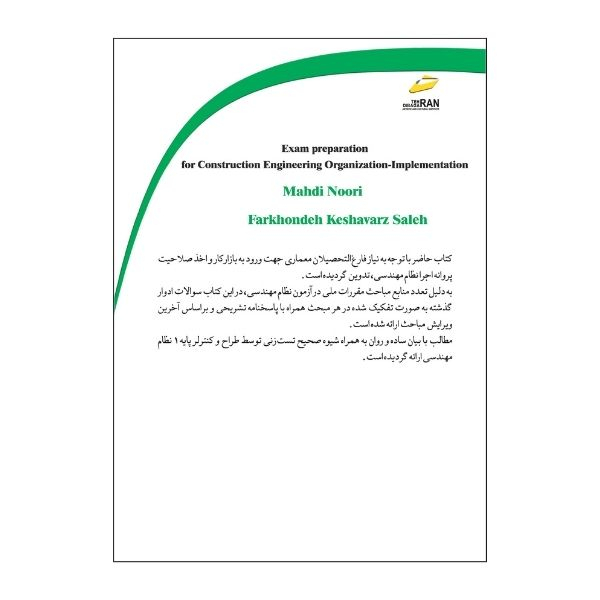 کتاب آمادگی آزمون نظام مهندسی معماری اجرا ویرایش دوم- سوالات تفکیکی آزمون اجرا همراه با پاسخنامه تشریحی اثر مهدی نوری و فرخنده کشاورز صالح نشر دیباگران تهران