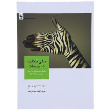 کتاب مبانی خلاقیت در تبلیغات اثر ماریو پریکن