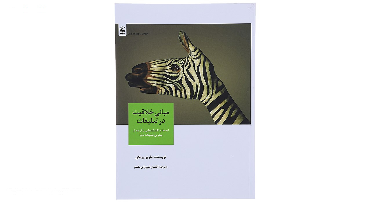 کتاب مبانی خلاقیت در تبلیغات اثر ماریو پریکن