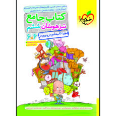 کتاب تیزهوشان جامع ششم اثر جمعی از نویسندگان انتشارات خیلی سبز