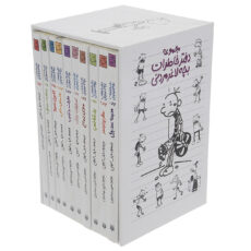 کتاب مجموعه دفتر خاطرات بچه لاغر مردنی اثر جف کنی – ده جلدی