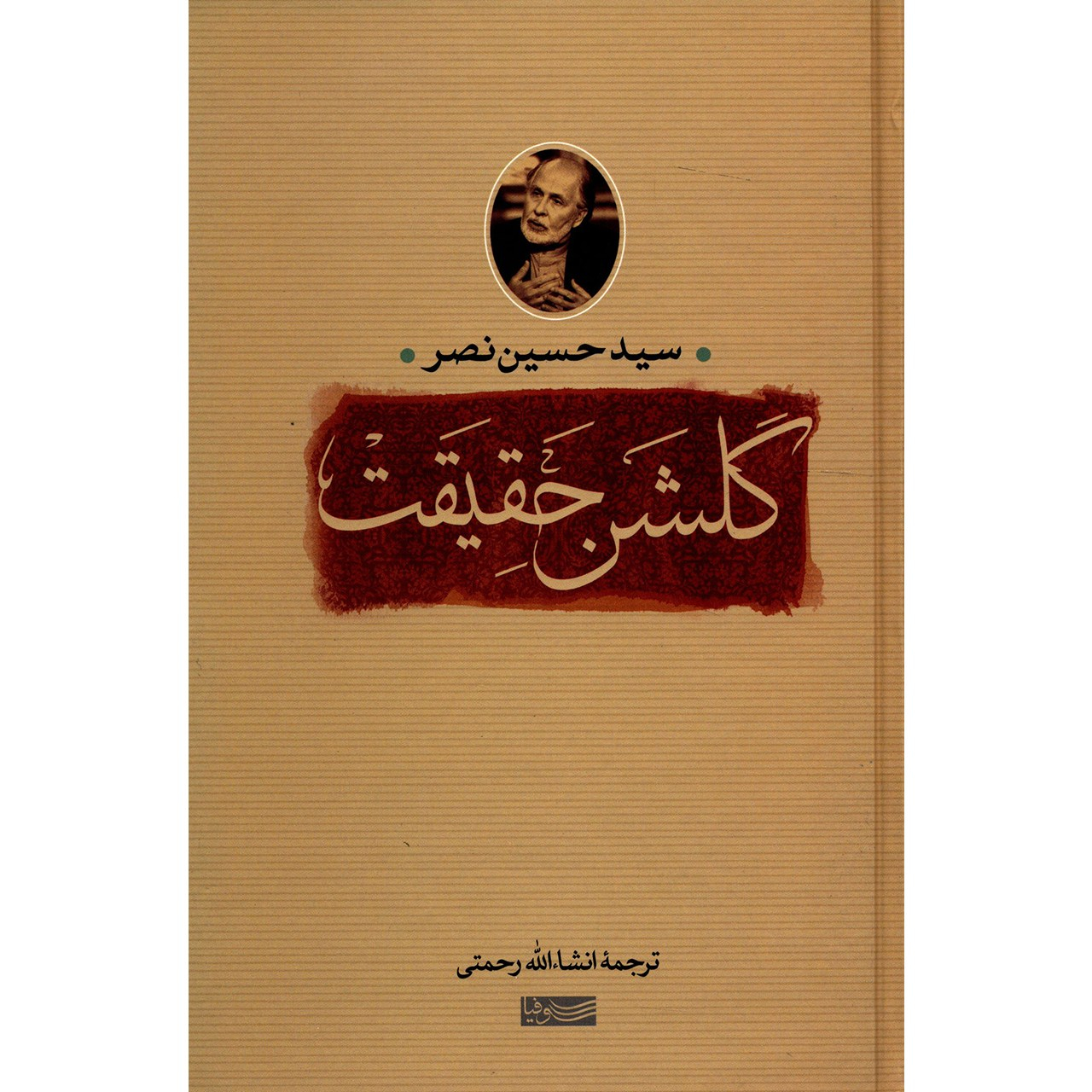 کتاب گلشن حقیقت اثر سید حسین نصر