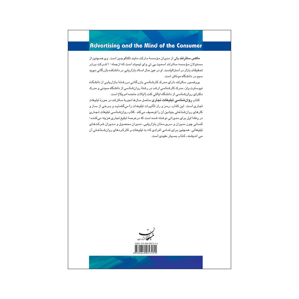 کتاب روان شناسی تبلیغات تجاری اثر ماکس ساترلند انتشارات مبلغان