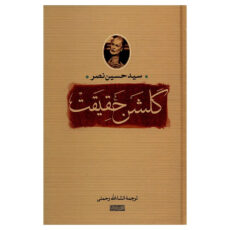 کتاب گلشن حقیقت اثر سید حسین نصر