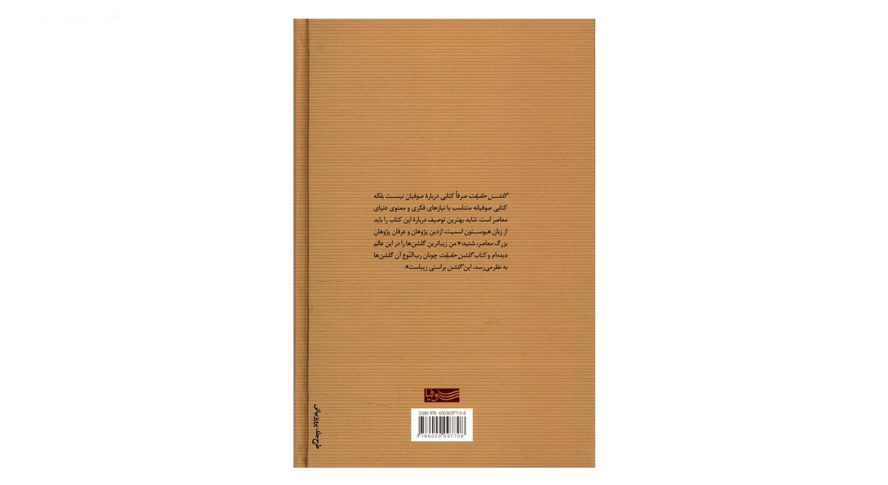 کتاب گلشن حقیقت اثر سید حسین نصر