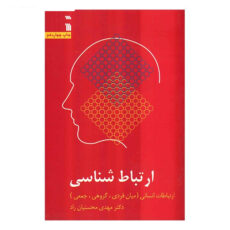 کتاب ارتباط شناسی اثر مهدی محسنیان راد