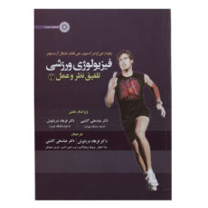 کتاب فیزیولوژی ورزشی تلفیق نظر و عمل 2 اثر ویلیام جی کرامر