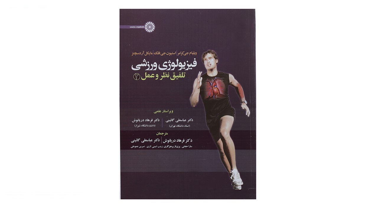 کتاب فیزیولوژی ورزشی تلفیق نظر و عمل 2 اثر ویلیام جی کرامر