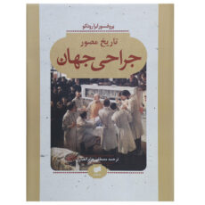 کتاب تاریخ مصور جراحی جهان اثر ایرا روتکو