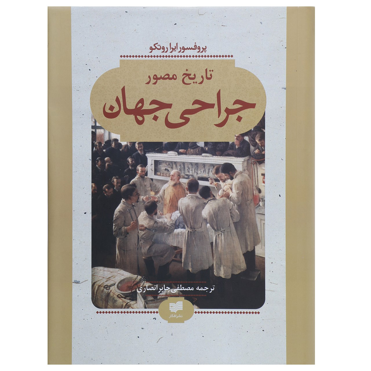 کتاب تاریخ مصور جراحی جهان اثر ایرا روتکو