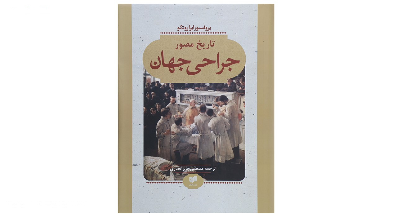 کتاب تاریخ مصور جراحی جهان اثر ایرا روتکو