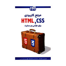 کتاب مرجع کاربردی HTML,CSS برای طراحی وب سایت اثر کریگ گرانل