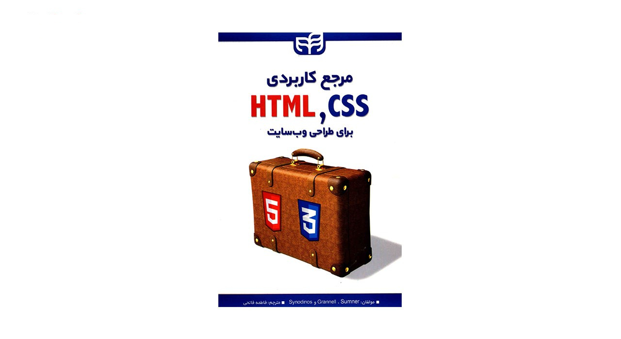کتاب مرجع کاربردی HTML,CSS برای طراحی وب سایت اثر کریگ گرانل