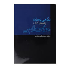 کتاب نگاهی دوباره به مبادی حکمت انسی اثر حکیم سیدعباس معارف