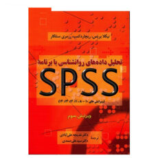 کتاب تحلیل داده های روانشناسی با برنامه اس پی اس اس اثر نیکلا بریس