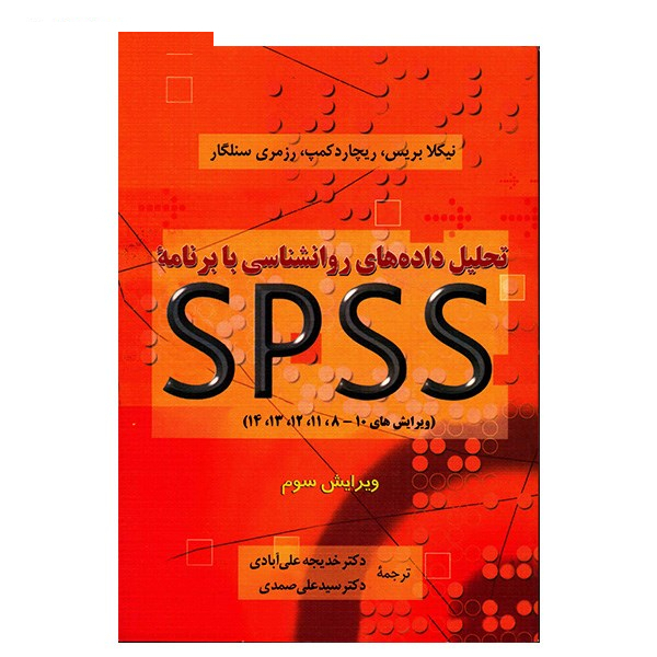 کتاب تحلیل داده های روانشناسی با برنامه اس پی اس اس اثر نیکلا بریس