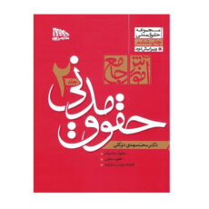 کتاب آموزش جامع حقوق مدنی اثر دکتر محمدمهدی توکلی انتشارات مکتوب آخر 2 جلدی