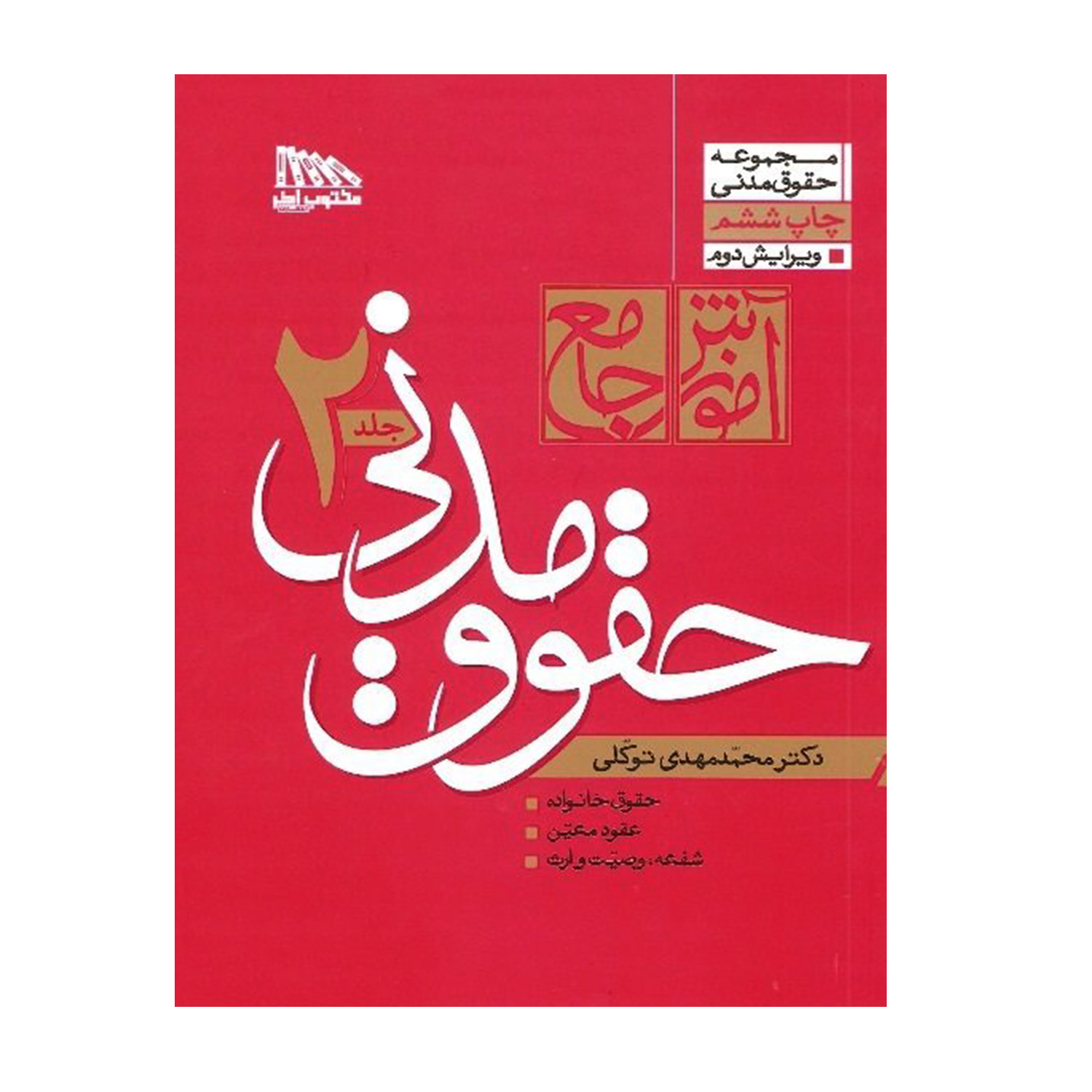 کتاب آموزش جامع حقوق مدنی اثر دکتر محمدمهدی توکلی انتشارات مکتوب آخر 2 جلدی