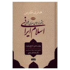 کتاب چشم اندازهای معنوی و فلسفی اسلام ایرانی اثر هانری کربن - جلد سوم